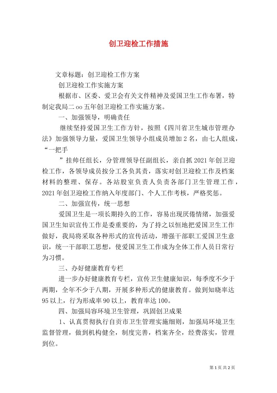 创卫迎检工作措施（二）_第1页