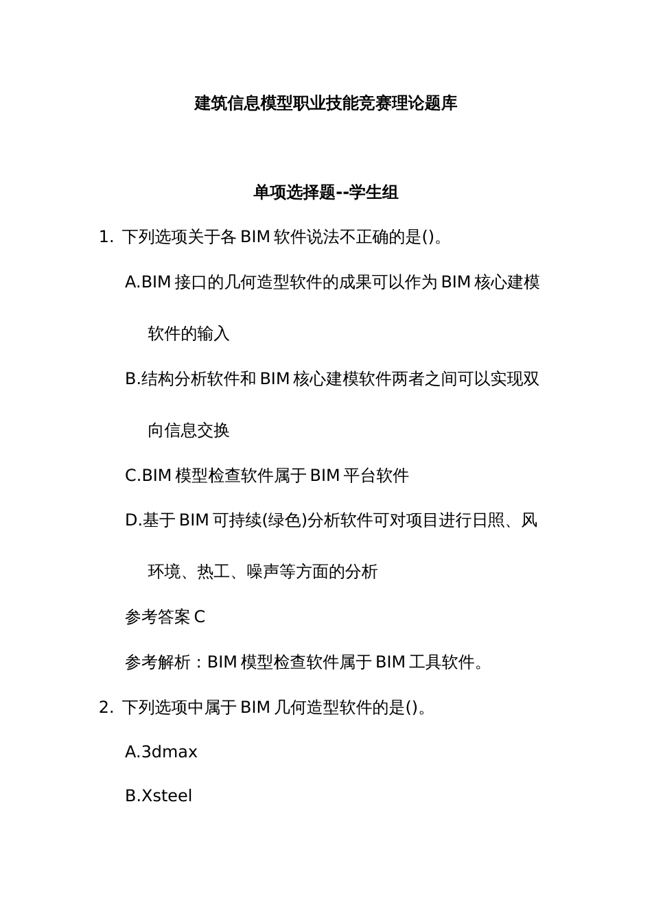 建筑信息模型职业技能竞赛理论题库_第1页