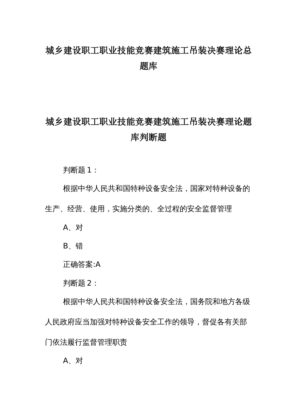 城乡建设职工职业技能竞赛建筑施工吊装决赛理论总题库_第1页