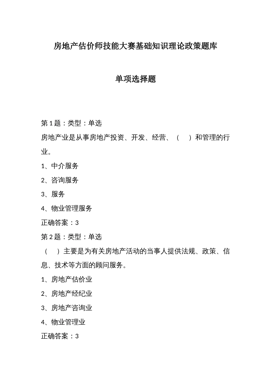 房地产估价师技能大赛基础知识理论政策题库_第1页