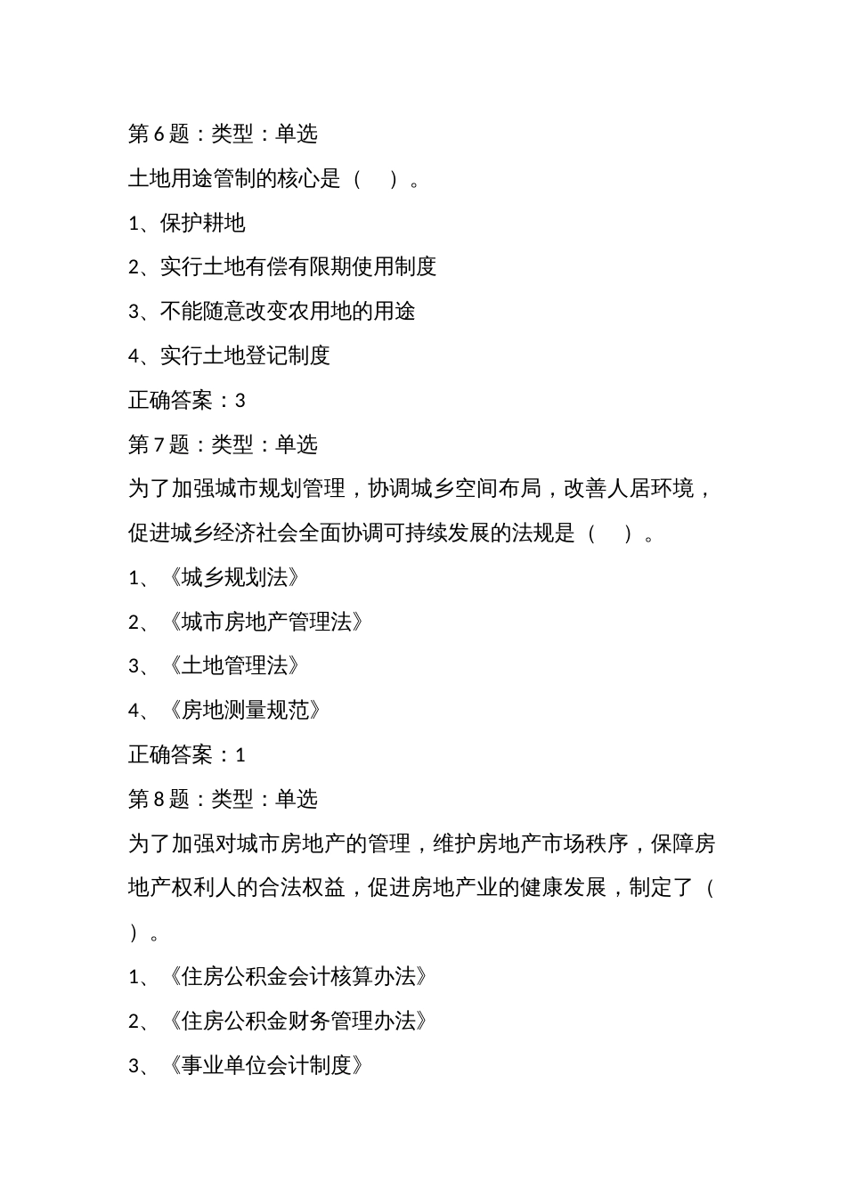 房地产估价师技能大赛基础知识理论政策题库_第3页