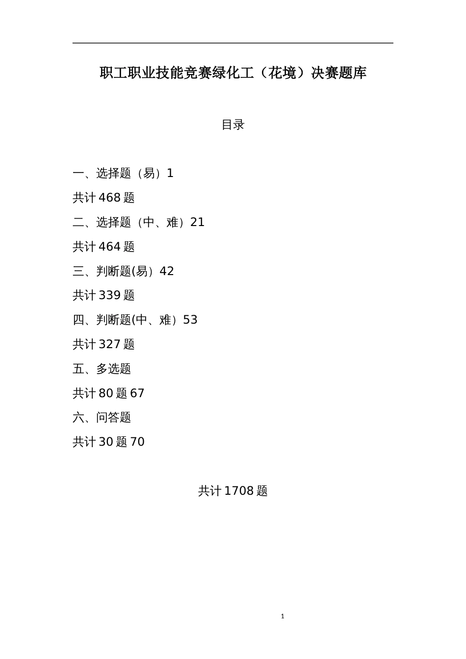 职工职业技能竞赛绿化工（花境）决赛题库_第1页