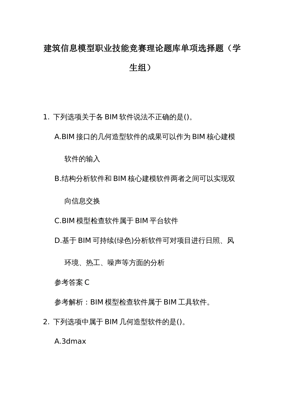 建筑信息模型职业技能竞赛理论题库单项选择题（学生组）_第1页