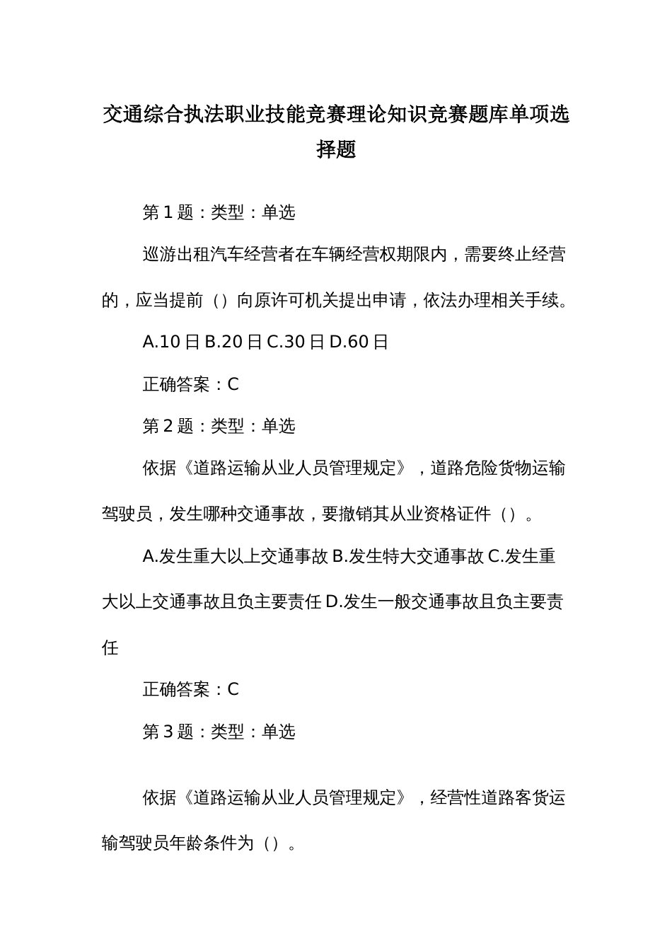 交通综合执法职业技能竞赛理论知识竞赛题库单项选择题_第1页