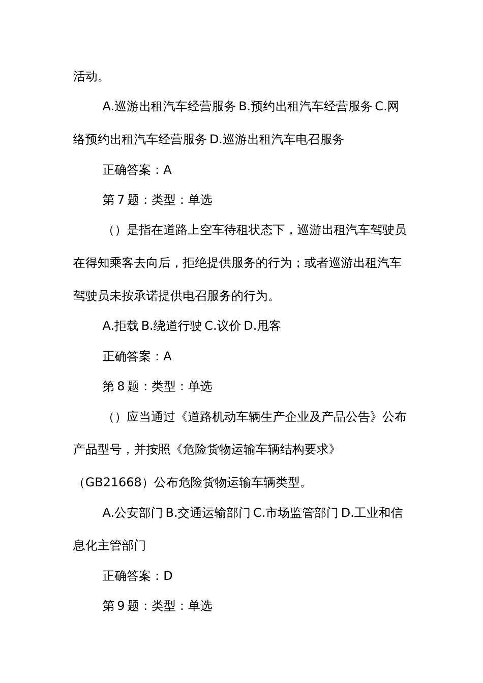 交通综合执法职业技能竞赛理论知识竞赛题库单项选择题_第3页