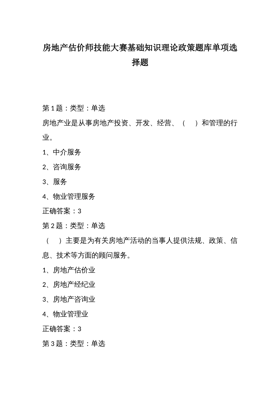 房地产估价师技能大赛基础知识理论政策题库单项选择题_第1页