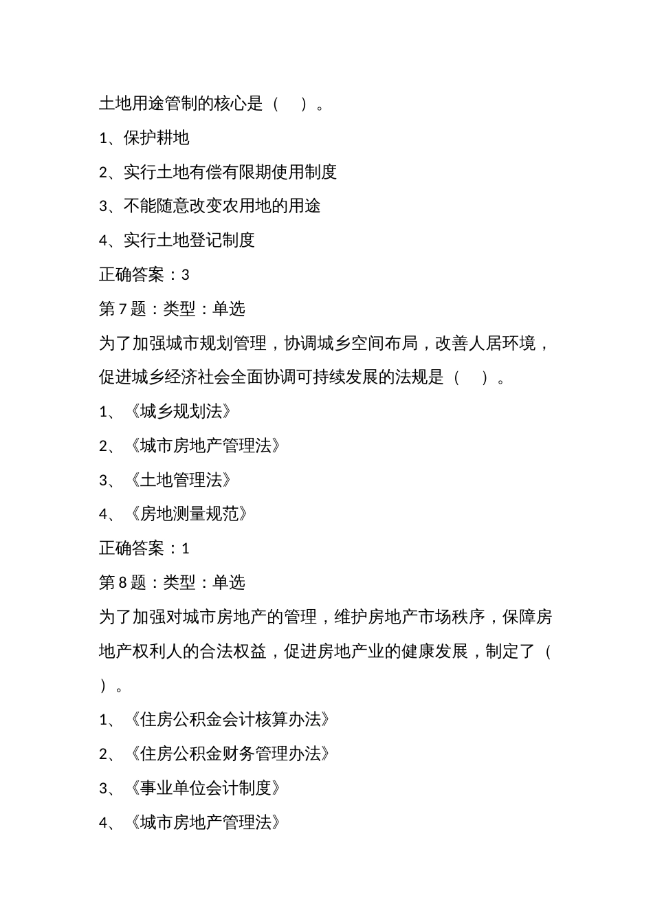 房地产估价师技能大赛基础知识理论政策题库单项选择题_第3页