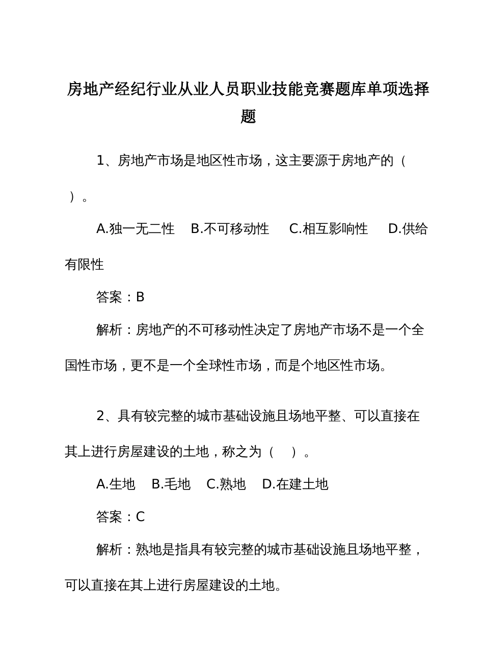 房地产经纪行业从业人员职业技能竞赛题库单项选择题_第1页