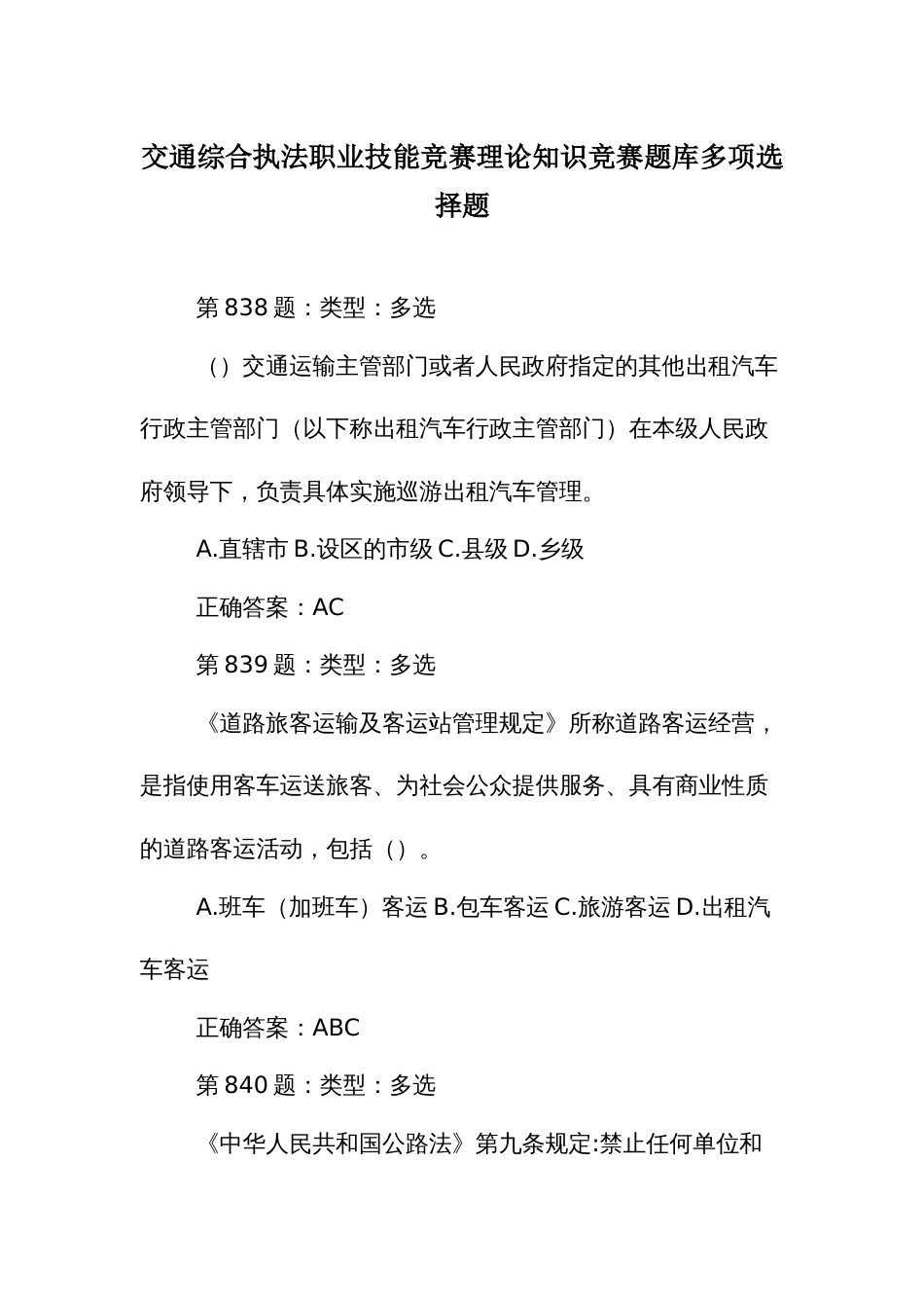 交通综合执法职业技能竞赛理论知识竞赛题库多项选择题_第1页