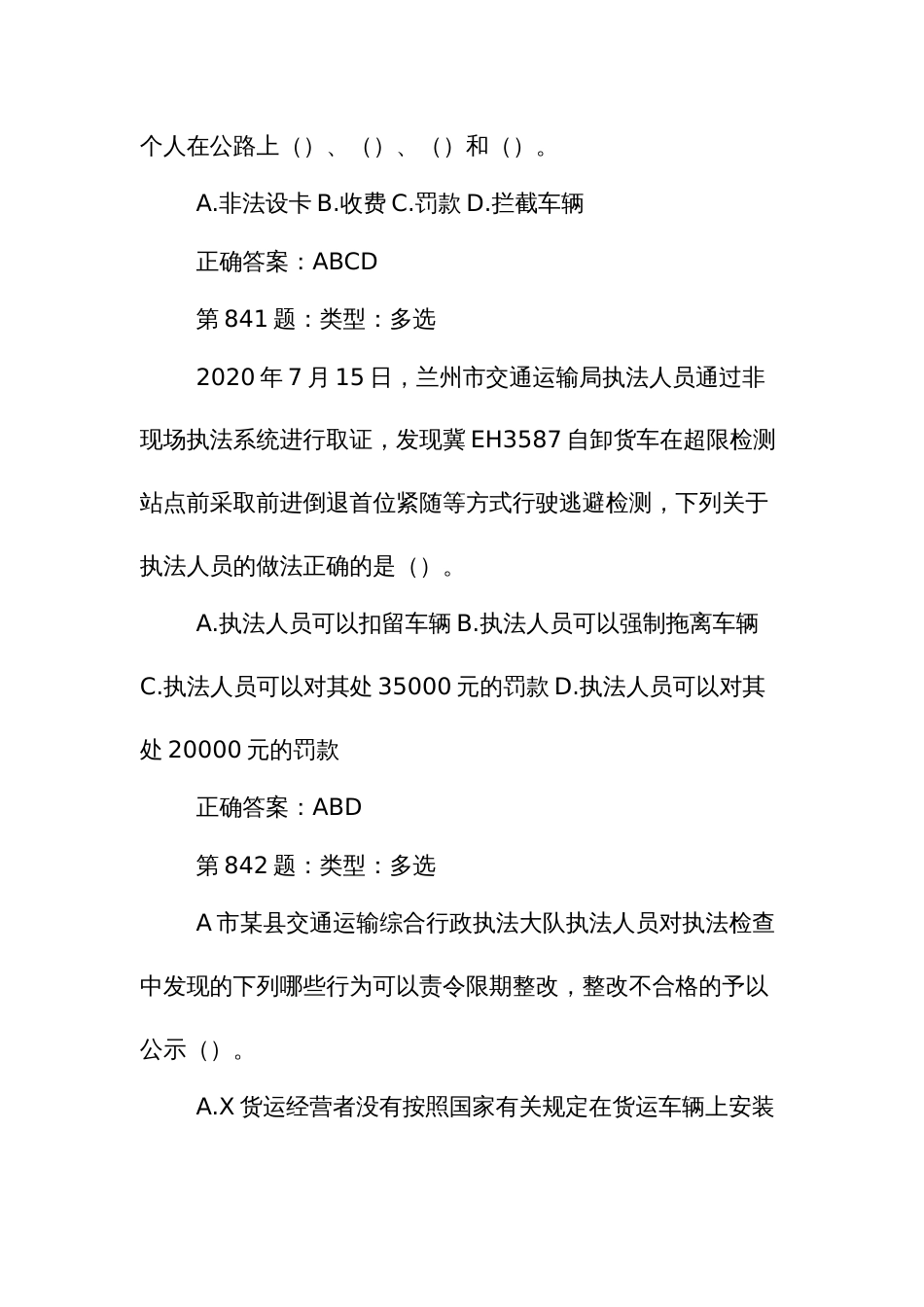 交通综合执法职业技能竞赛理论知识竞赛题库多项选择题_第2页