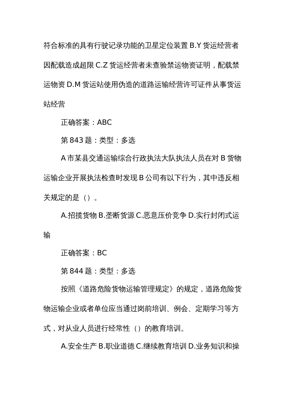 交通综合执法职业技能竞赛理论知识竞赛题库多项选择题_第3页