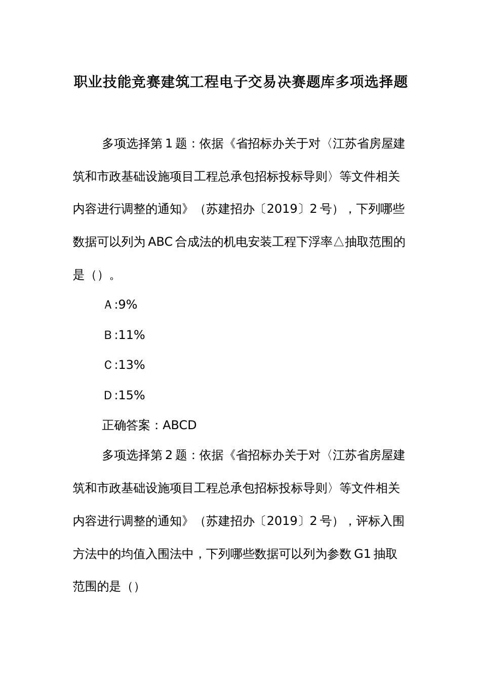 职业技能竞赛建筑工程电子交易决赛题库多项选择题_第1页