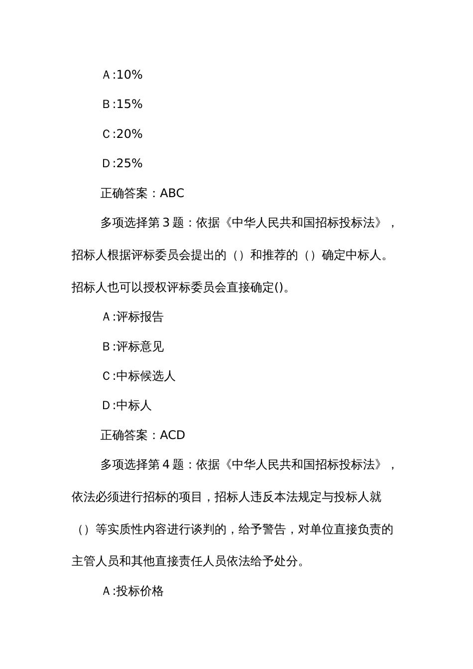 职业技能竞赛建筑工程电子交易决赛题库多项选择题_第2页