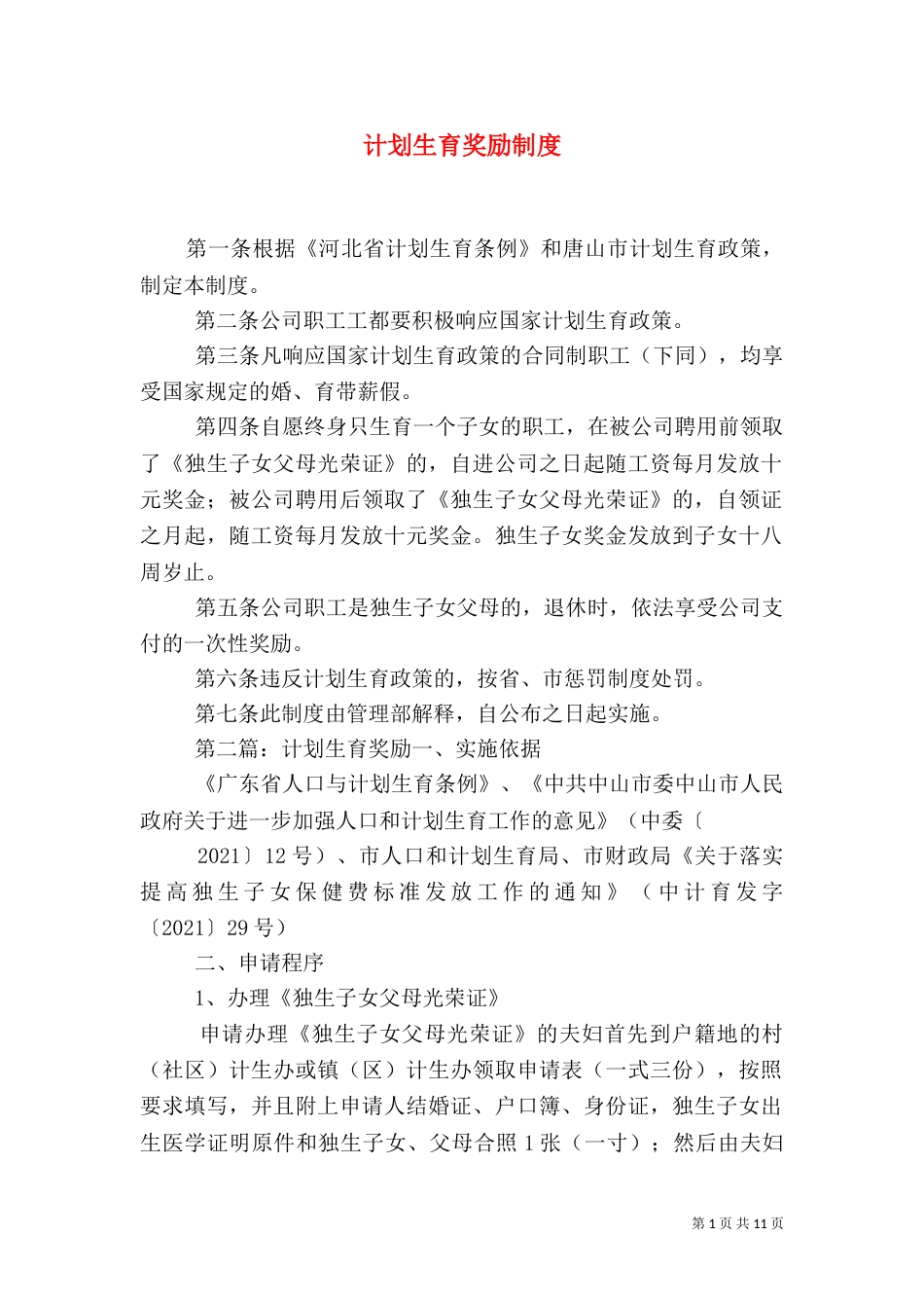 计划生育奖励制度_第1页