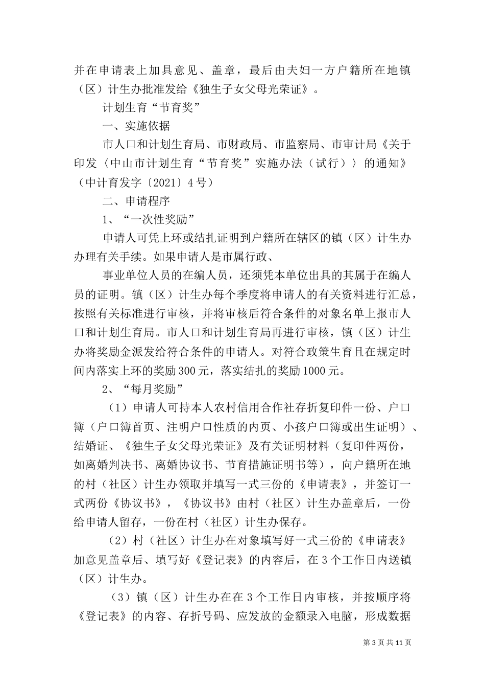 计划生育奖励制度_第3页