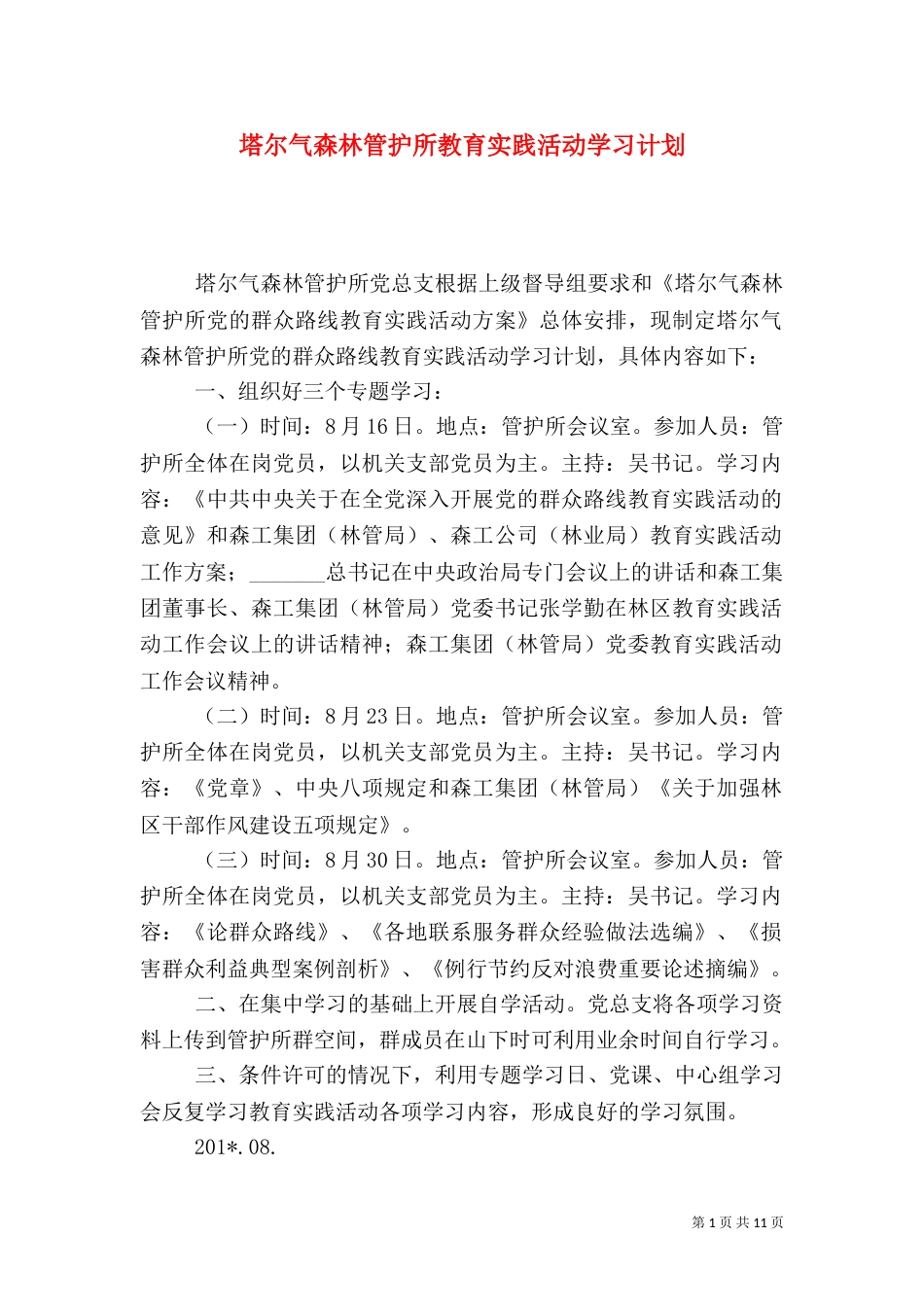 塔尔气森林管护所教育实践活动学习计划_第1页