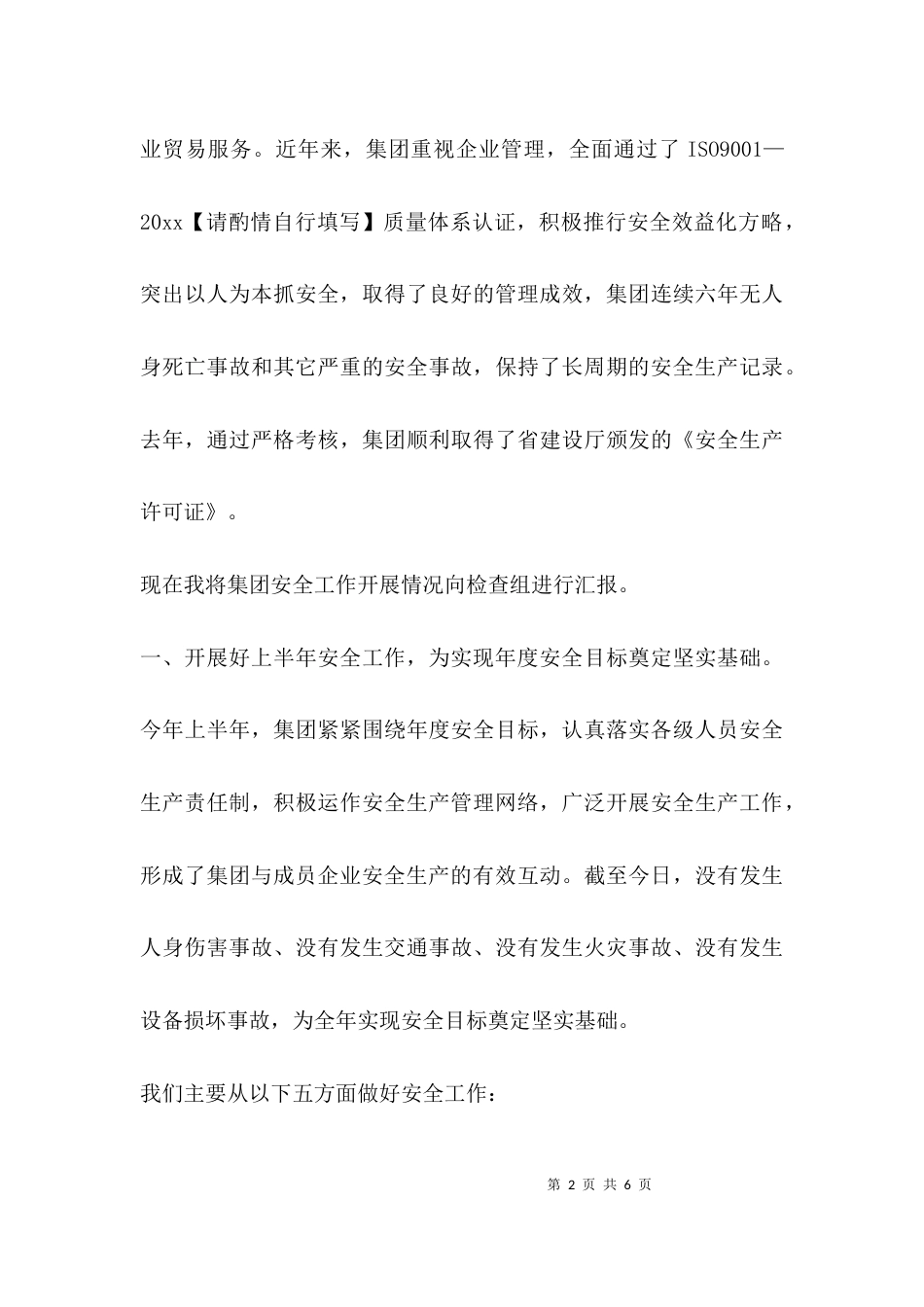 公司安全工作汇报提纲_第2页