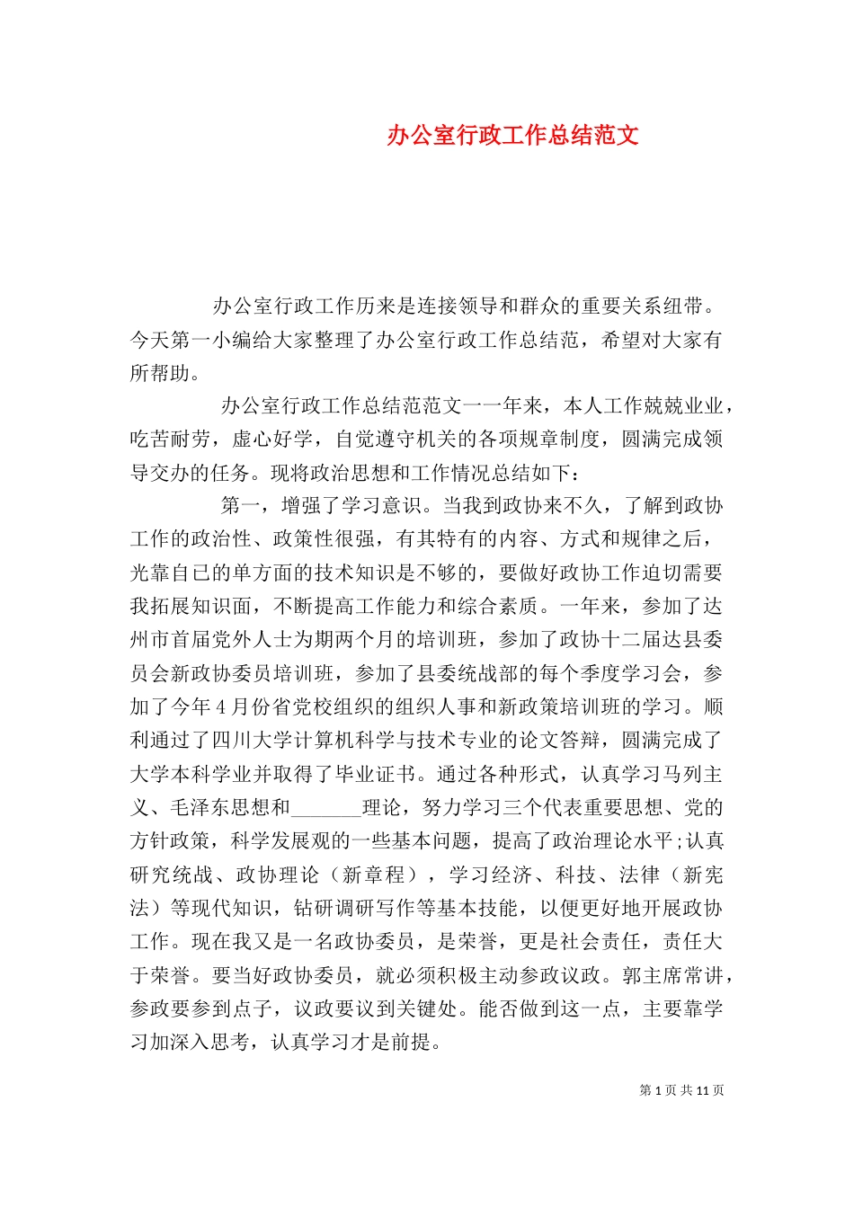 办公室行政工作总结范文_第1页