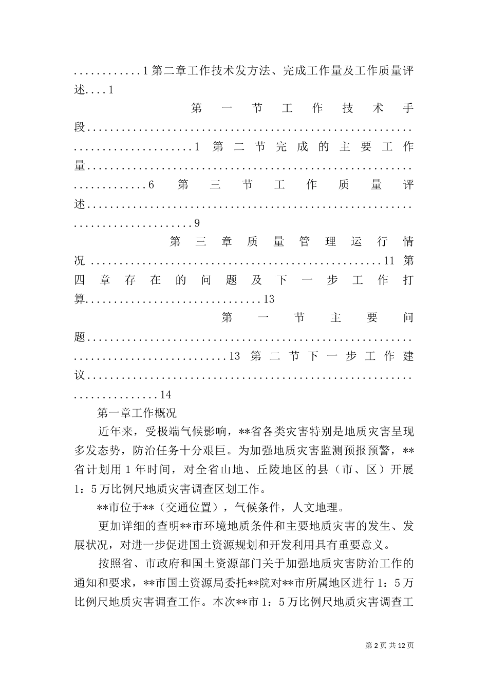 地质灾害活动总结_第2页