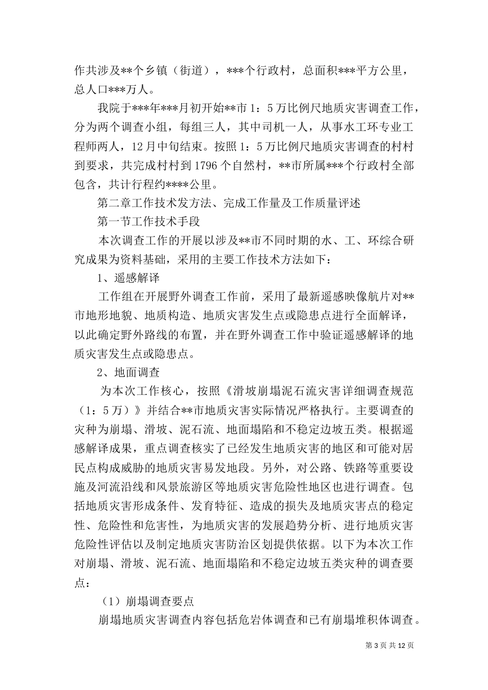 地质灾害活动总结_第3页
