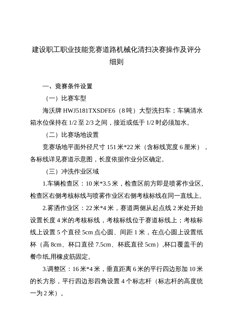 建设职工职业技能竞赛道路机械化清扫决赛操作及评分细则_第1页