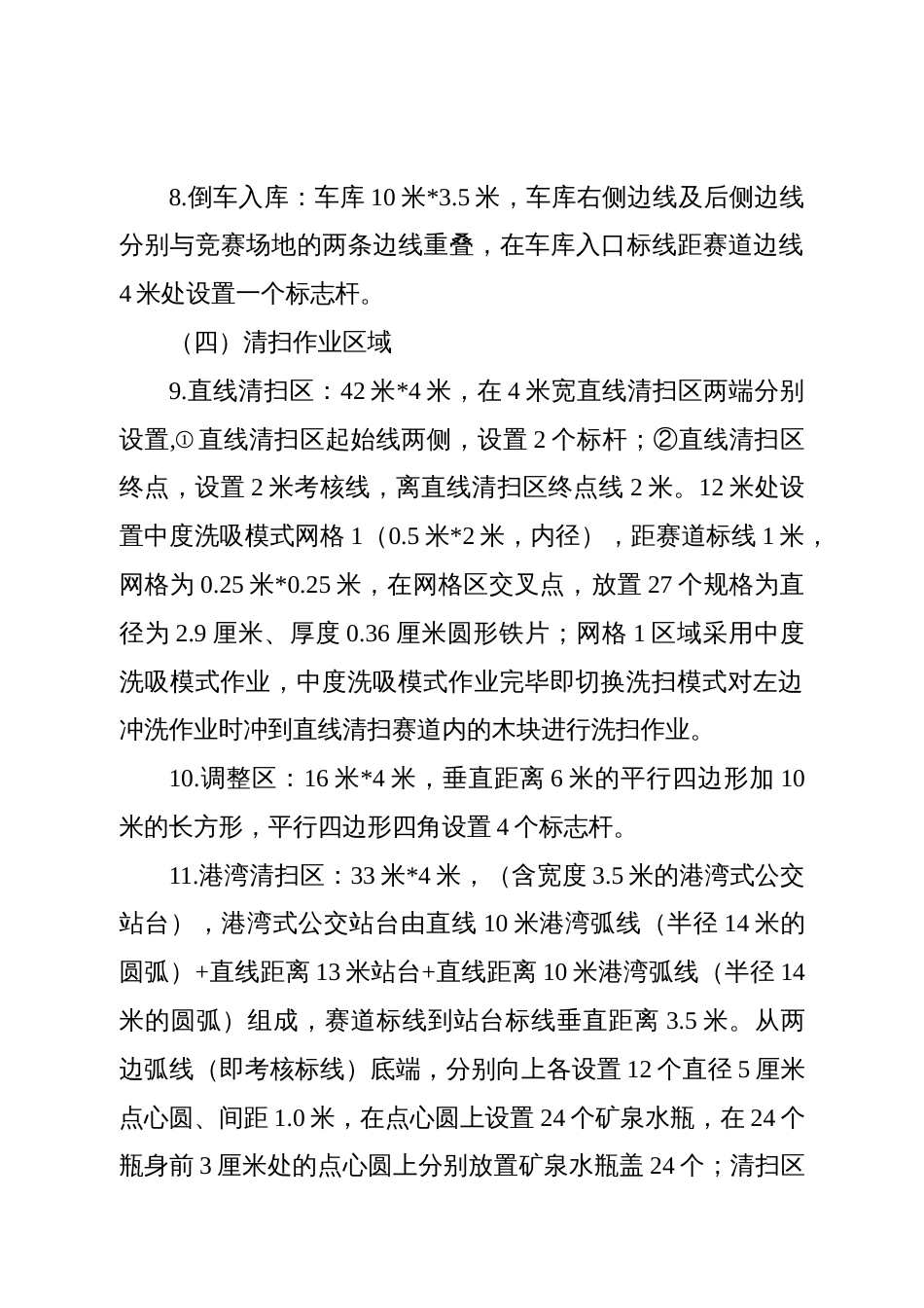 建设职工职业技能竞赛道路机械化清扫决赛操作及评分细则_第3页