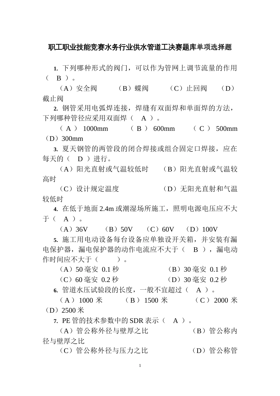 职工职业技能竞赛水务行业供水管道工决赛题库单项选择题_第1页