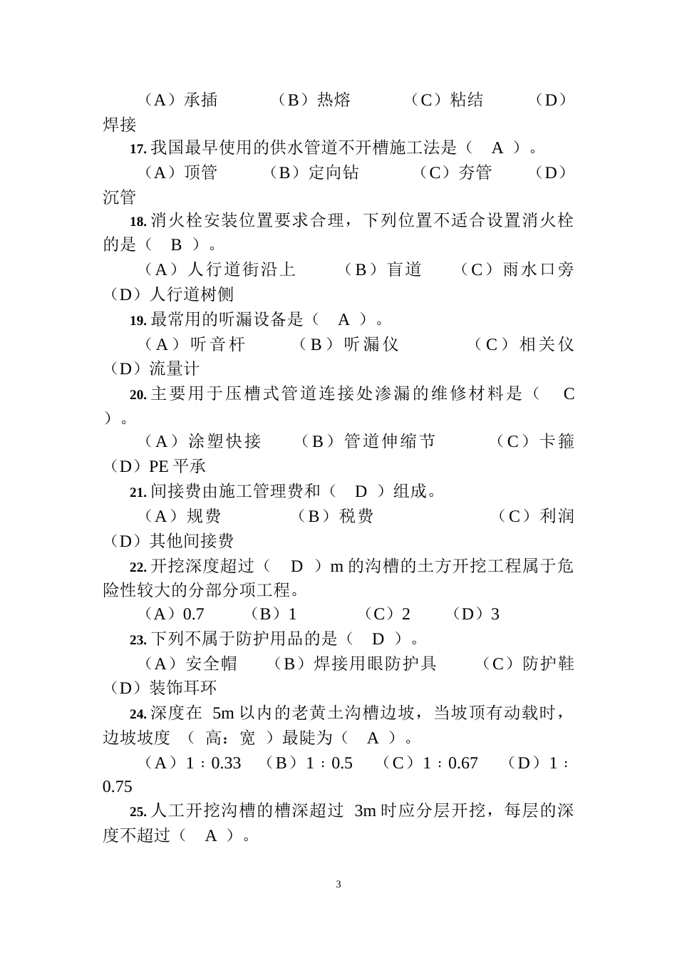 职工职业技能竞赛水务行业供水管道工决赛题库单项选择题_第3页