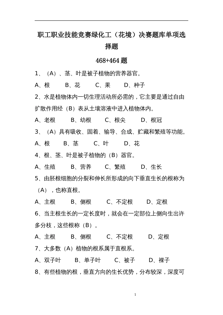 职工职业技能竞赛绿化工（花境）决赛题库单项选择题_第1页