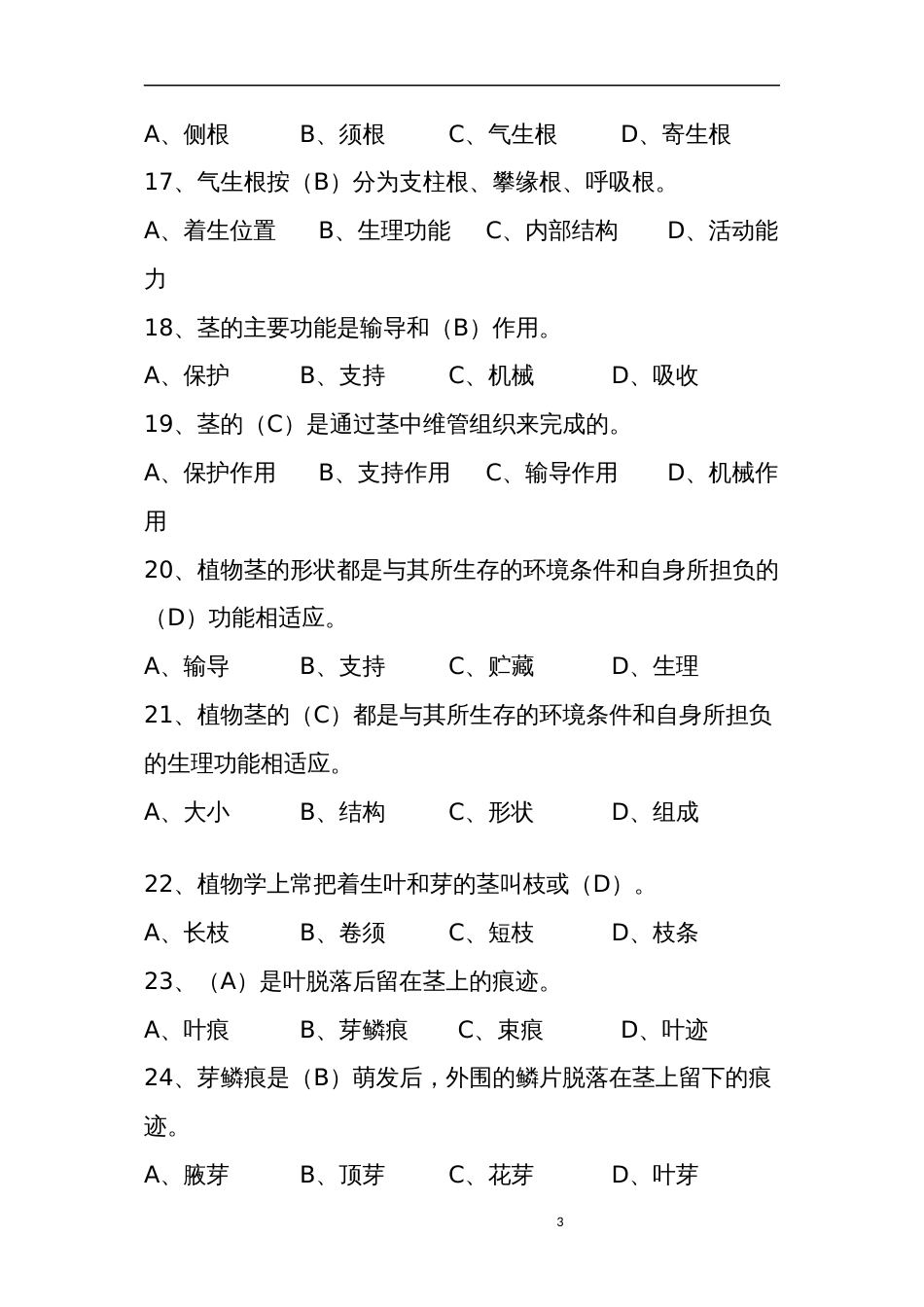 职工职业技能竞赛绿化工（花境）决赛题库单项选择题_第3页