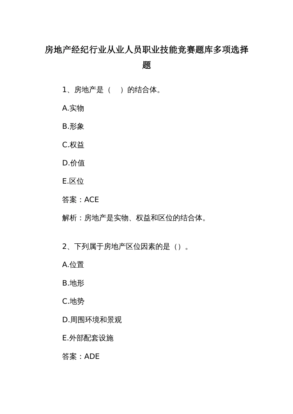 房地产经纪行业从业人员职业技能竞赛题库多项选择题_第1页