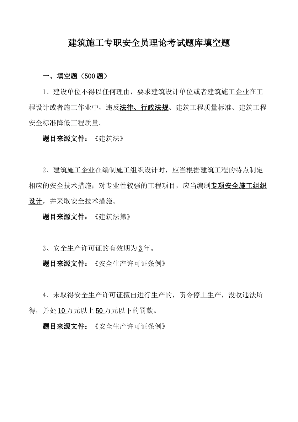 建筑施工专职安全员理论考试题库填空题_第1页