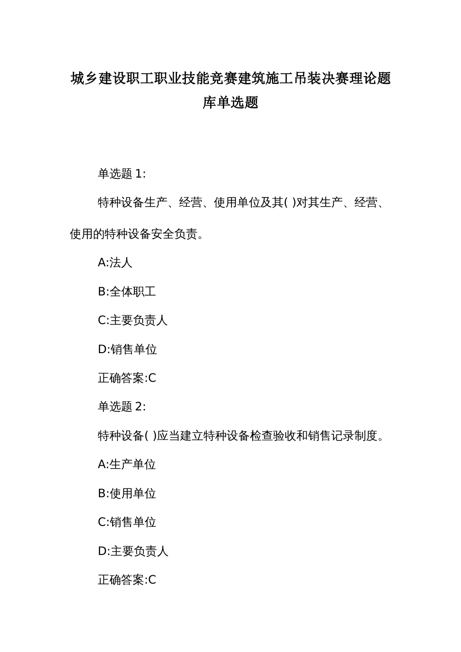 城乡建设职工职业技能竞赛建筑施工吊装决赛理论题库单选题_第1页