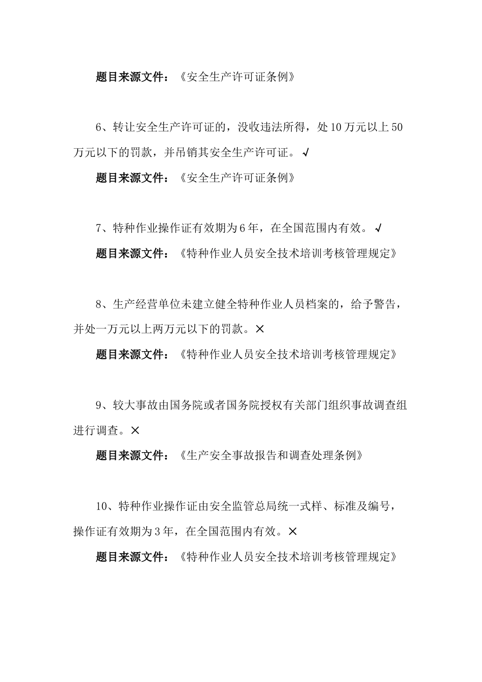 建筑施工专职安全员理论考试题库判断题_第2页