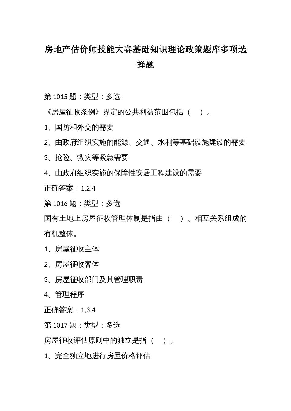 房地产估价师技能大赛基础知识理论政策题库多项选择题_第1页