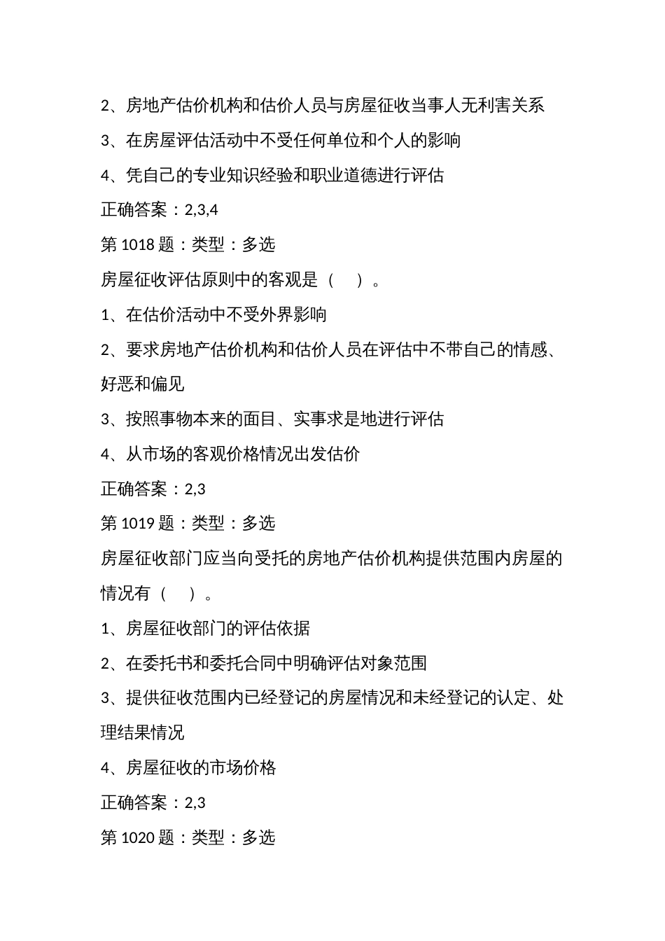 房地产估价师技能大赛基础知识理论政策题库多项选择题_第2页