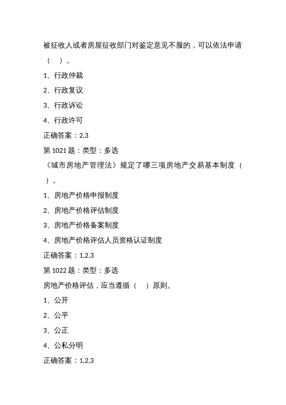 房地产估价师技能大赛基础知识理论政策题库多项选择题_第3页