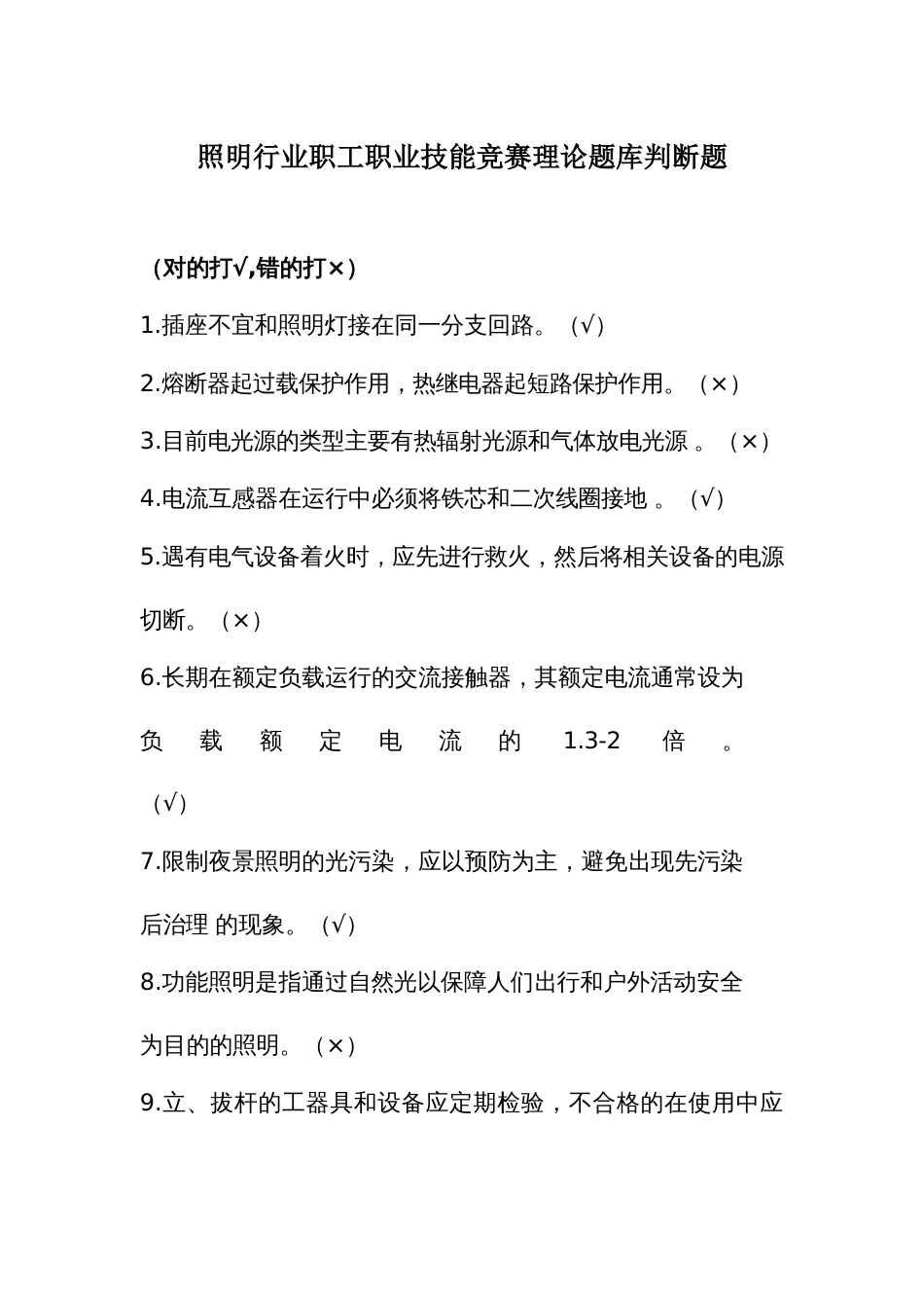 照明行业职工职业技能竞赛理论题库判断题_第1页