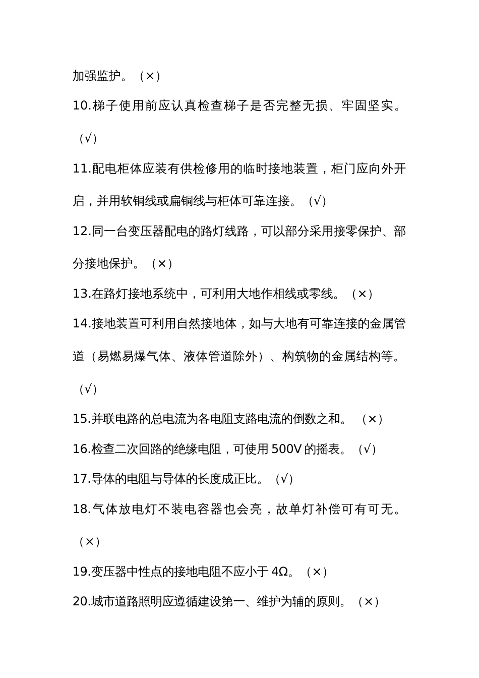 照明行业职工职业技能竞赛理论题库判断题_第2页