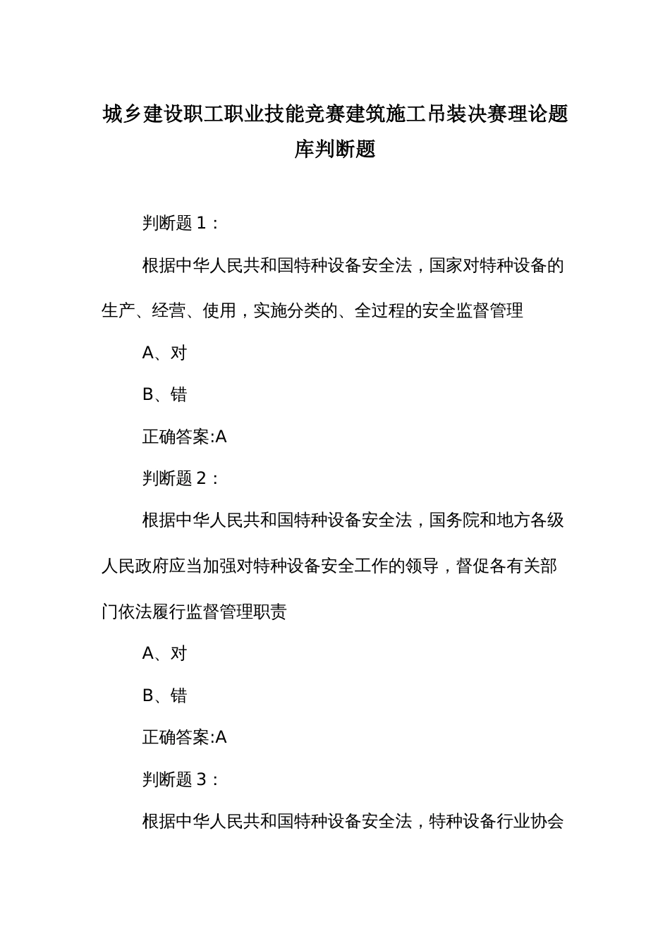 城乡建设职工职业技能竞赛建筑施工吊装决赛理论题库判断题_第1页