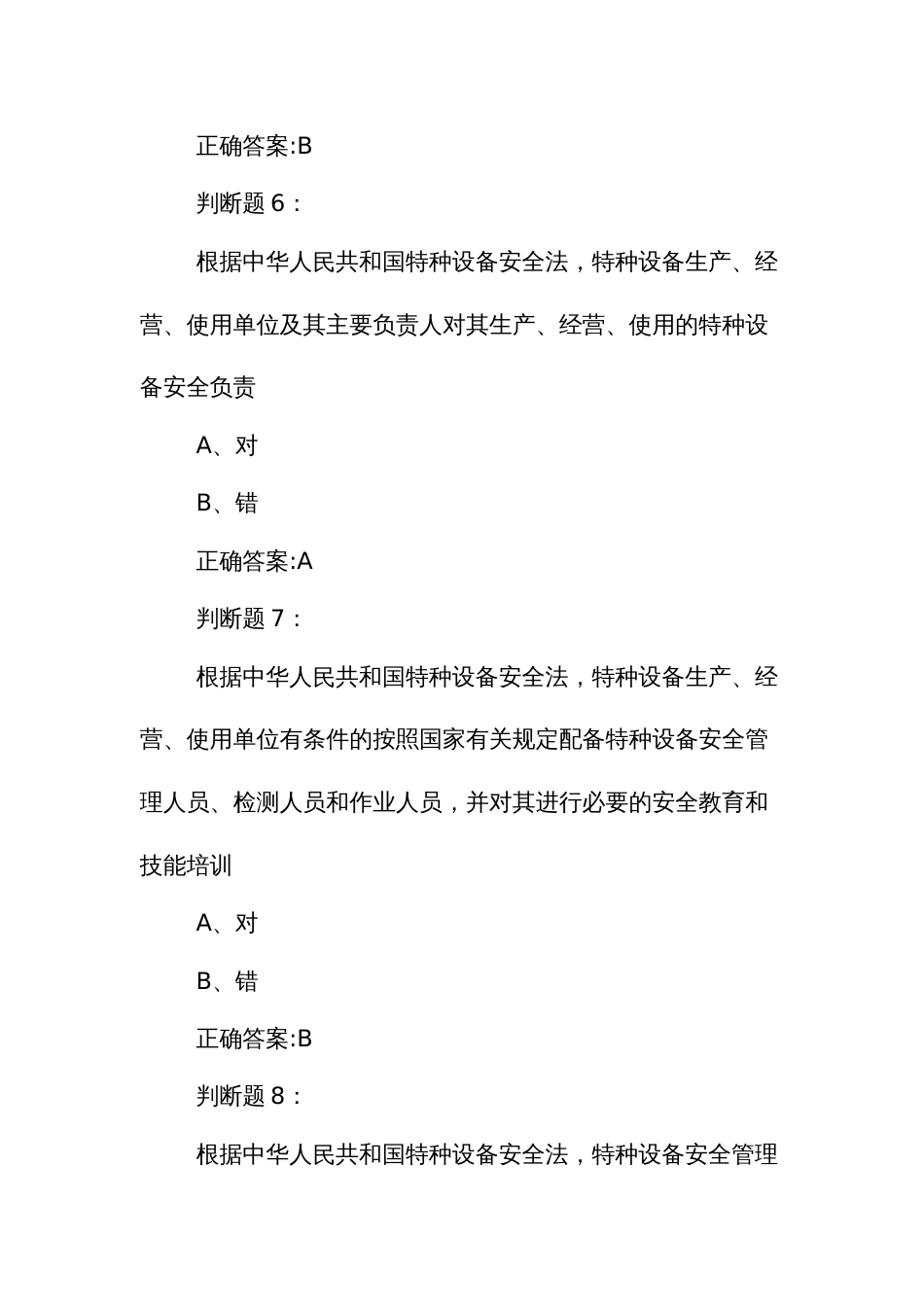 城乡建设职工职业技能竞赛建筑施工吊装决赛理论题库判断题_第3页