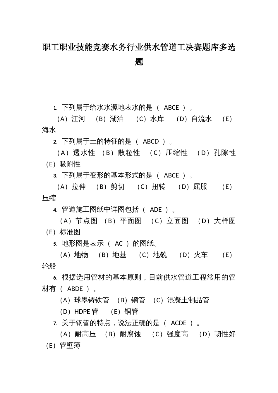 职工职业技能竞赛水务行业供水管道工决赛题库多选题_第1页