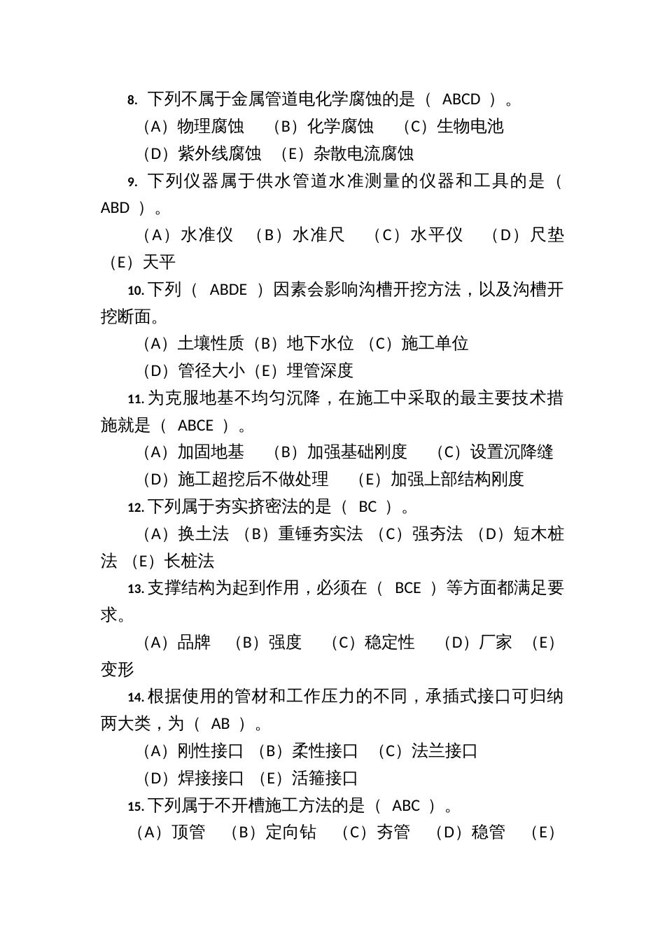 职工职业技能竞赛水务行业供水管道工决赛题库多选题_第2页