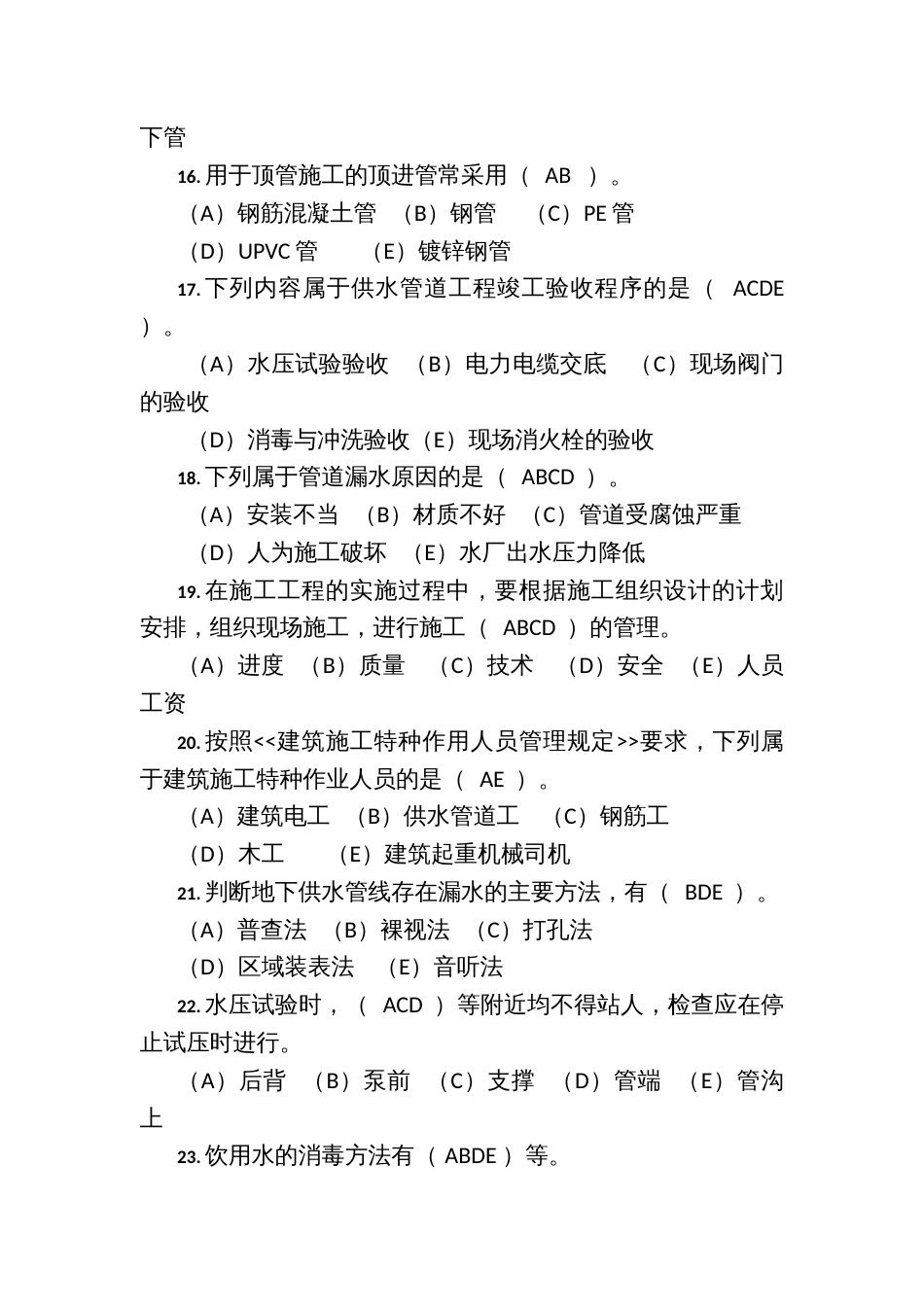 职工职业技能竞赛水务行业供水管道工决赛题库多选题_第3页