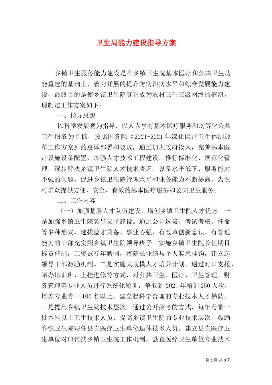 卫生局能力建设指导方案_第1页