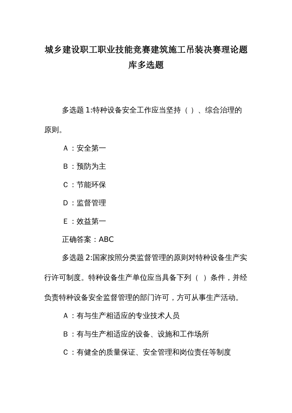 城乡建设职工职业技能竞赛建筑施工吊装决赛理论题库多选题_第1页