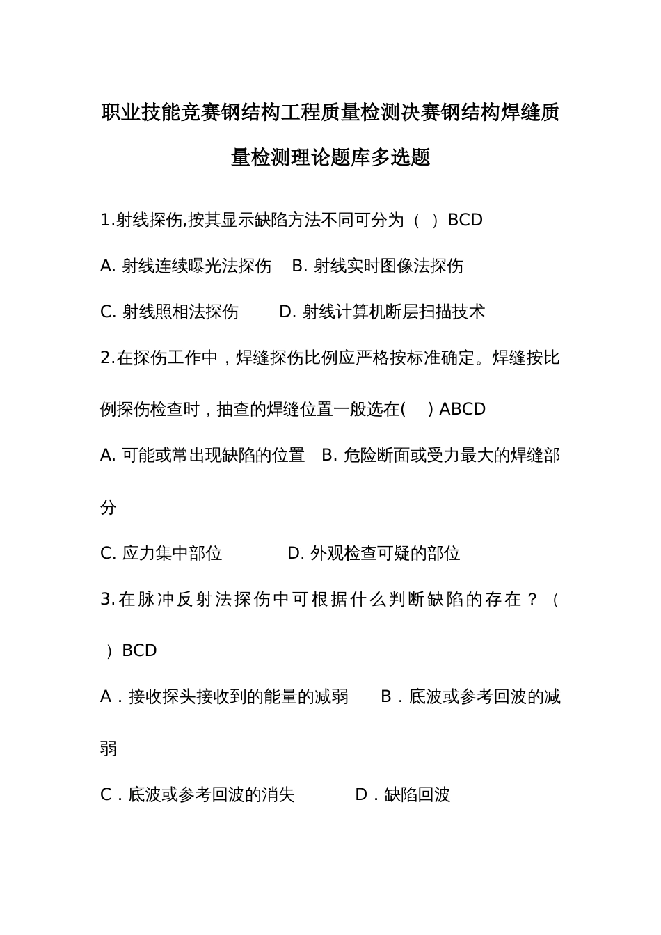 职业技能竞赛钢结构工程质量检测决赛钢结构焊缝质量检测理论题库多选题_第1页