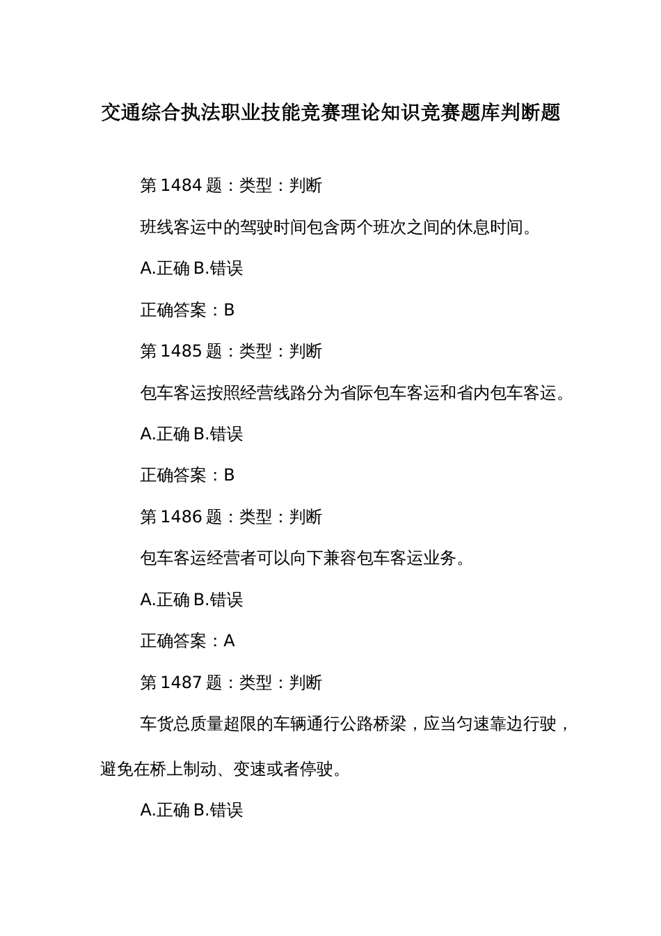 交通综合执法职业技能竞赛理论知识竞赛题库判断题_第1页