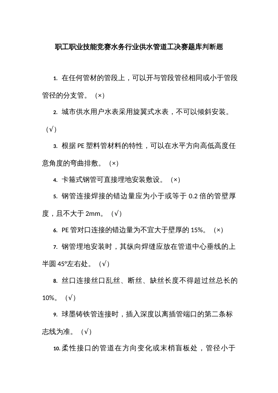 职工职业技能竞赛水务行业供水管道工决赛题库判断题_第1页