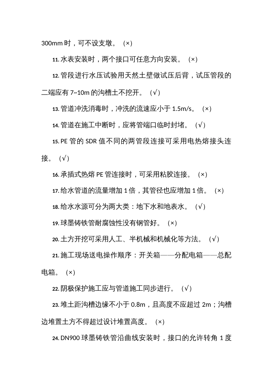 职工职业技能竞赛水务行业供水管道工决赛题库判断题_第2页